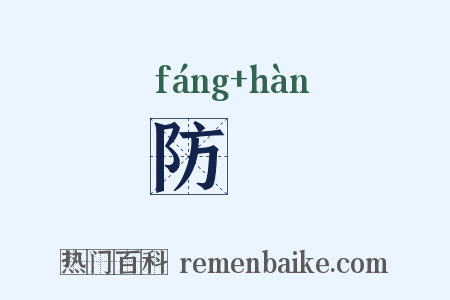 防扞是什么意思的图片